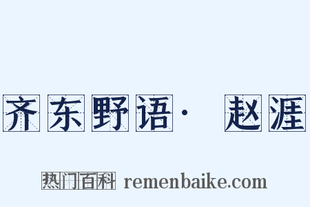 齐东野语·赵涯是什么意思的图片